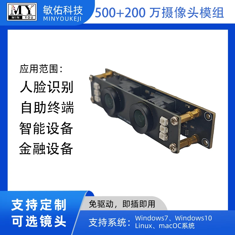 Dual Lens Usb2.0 Camera Module With High-definition Video 5mp+2mp , Driver-free, Can Be Used In Facial Recognition, Smart Devices, Self-service Terminals.